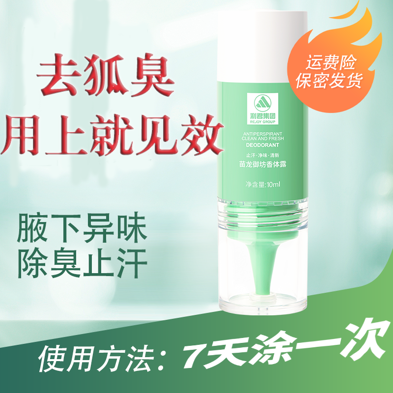 苗龙御坊【长效保持5-7天】香体露腋下除臭净味清爽便携止汗必备
