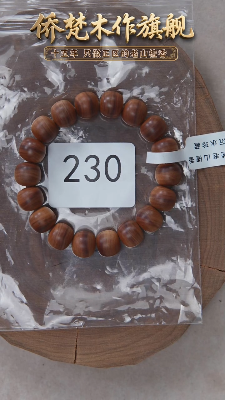 檀香木手串/手链迈索尔黑横沉11*12*18粒奶甜韵 230