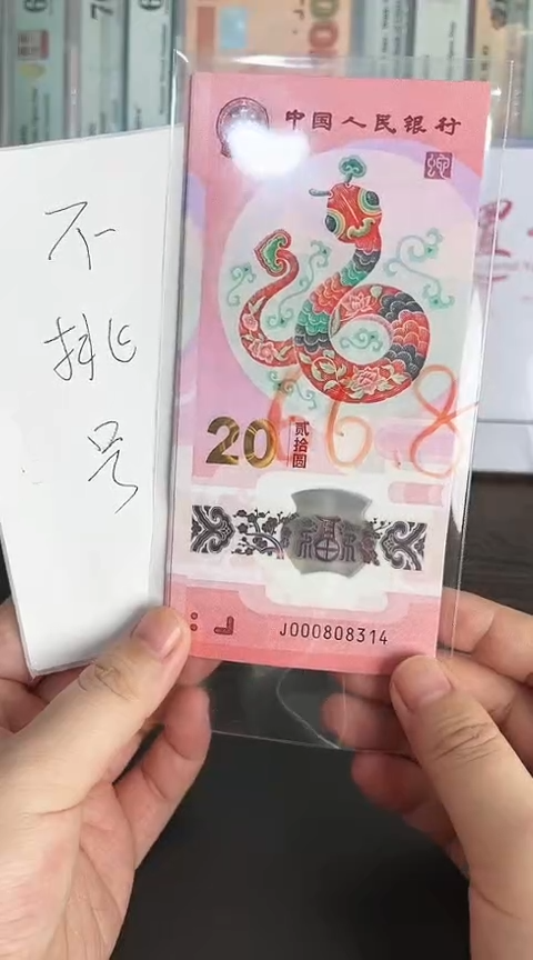 【闪购商品】塑料蛇钞小司令带4单张不挑号不包评级