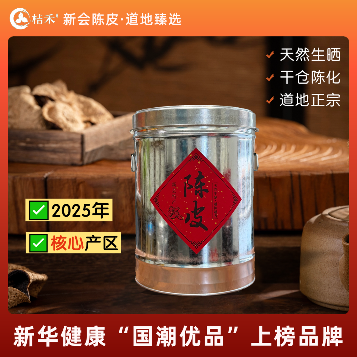 2025核心产区新皮正宗新会陈皮驳枝