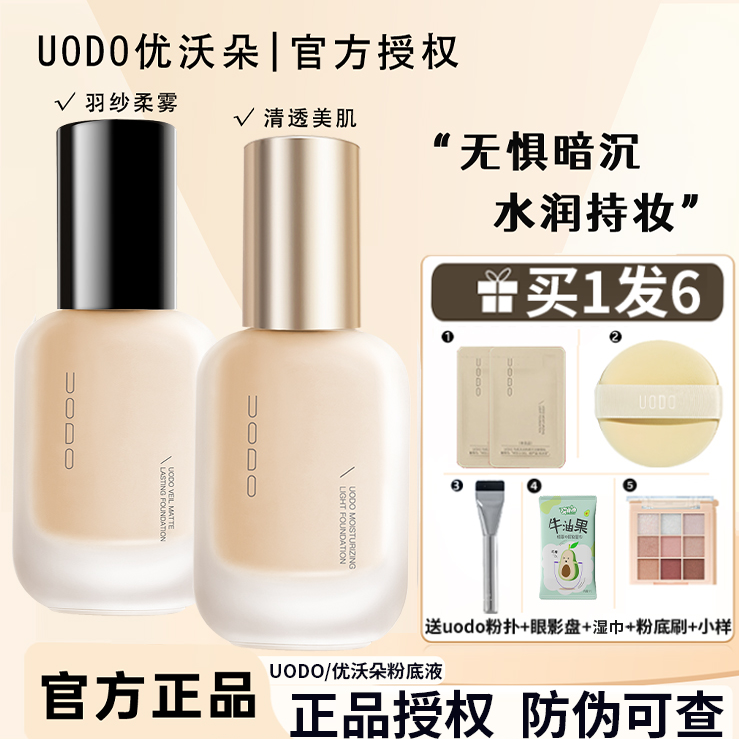 【官方正品】uodo粉底uodo粉底液正品干皮混油皮水润持久遮瑕女旗舰
