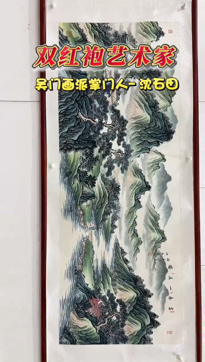 国画沈石田12平尺山水国画作品