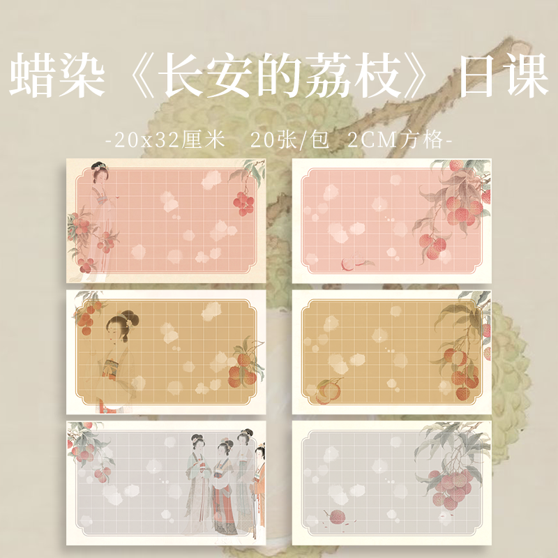 意锦堂【长安的荔枝】微喷蜡染日课纸写感独特丝滑小楷行书练习