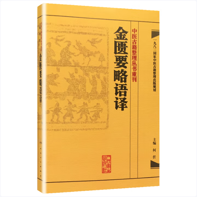 【人卫】正版 中医古籍整理丛书重刊 金匮要略语译 何任主编