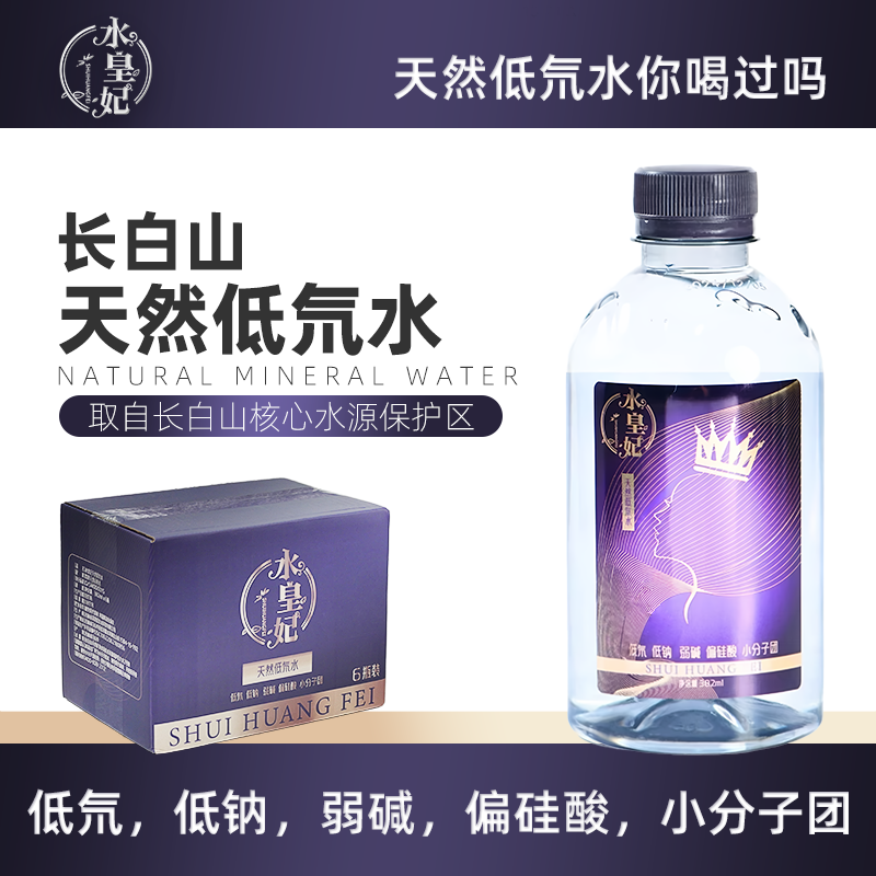 【泽泽专属】水皇妃天然低氘水382ml*6瓶/箱
