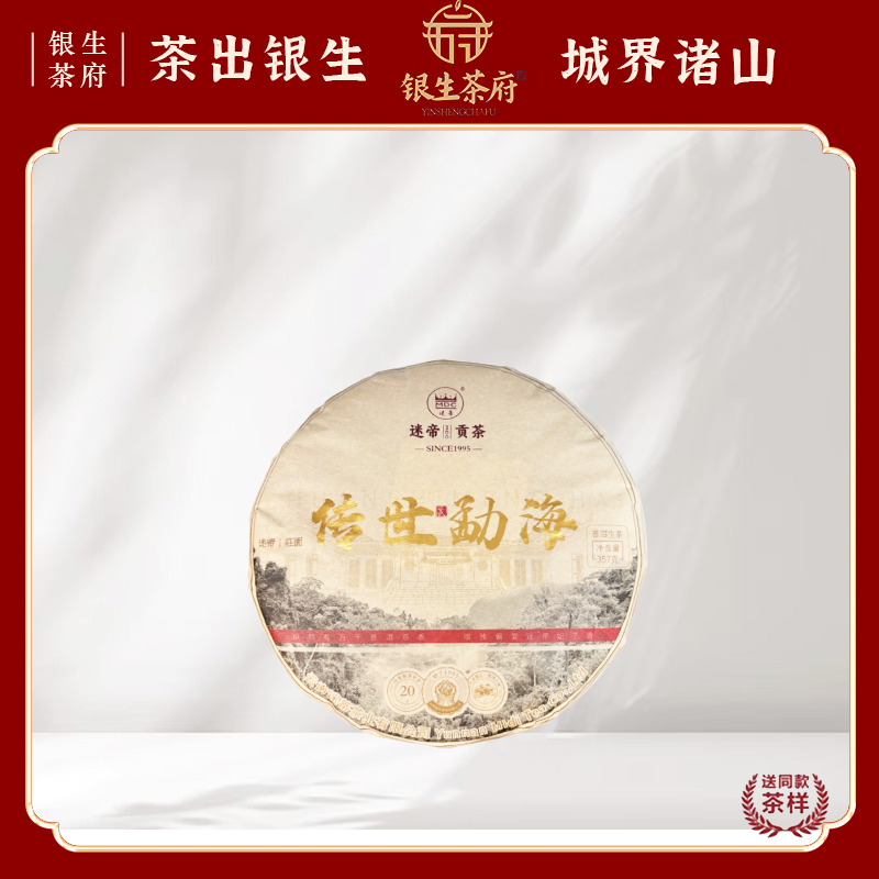 【银生茶府】迷帝贡茶 2023 传世勐海 普洱生茶 357g