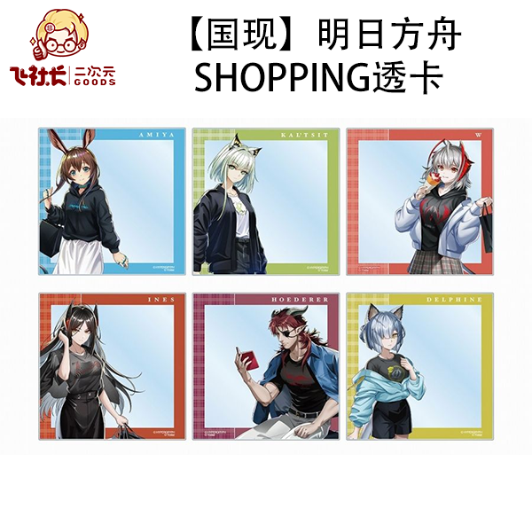 【国现】明日方舟 shopping透卡