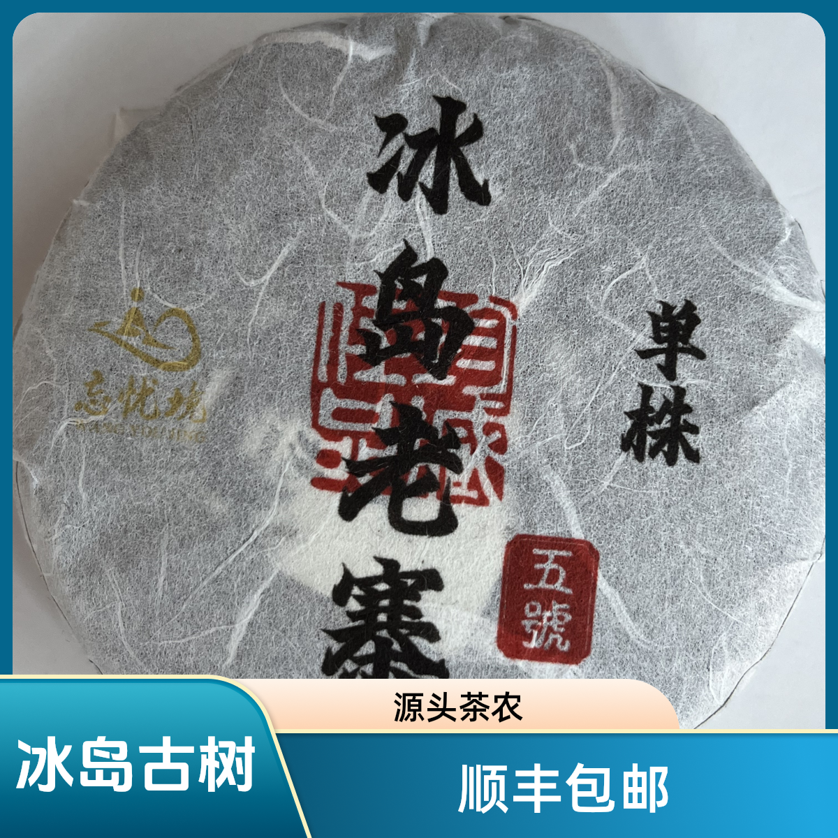 [糯伍2号]2020年春 冰岛老寨核心地块500年单株生茶100g饼
