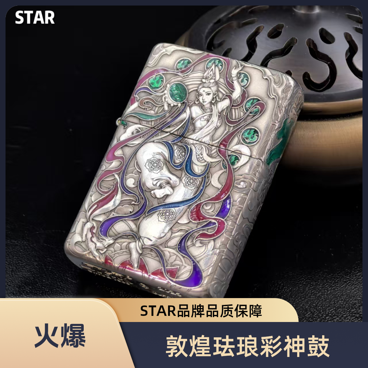 STAR恒星尘心905S白铜浮雕珐琅彩敦煌遇见神鼓高档收藏煤油打火机