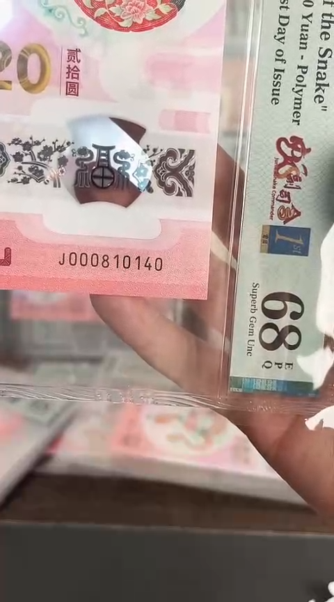 【闪购商品】塑料蛇钞PMG68单张号码000810140