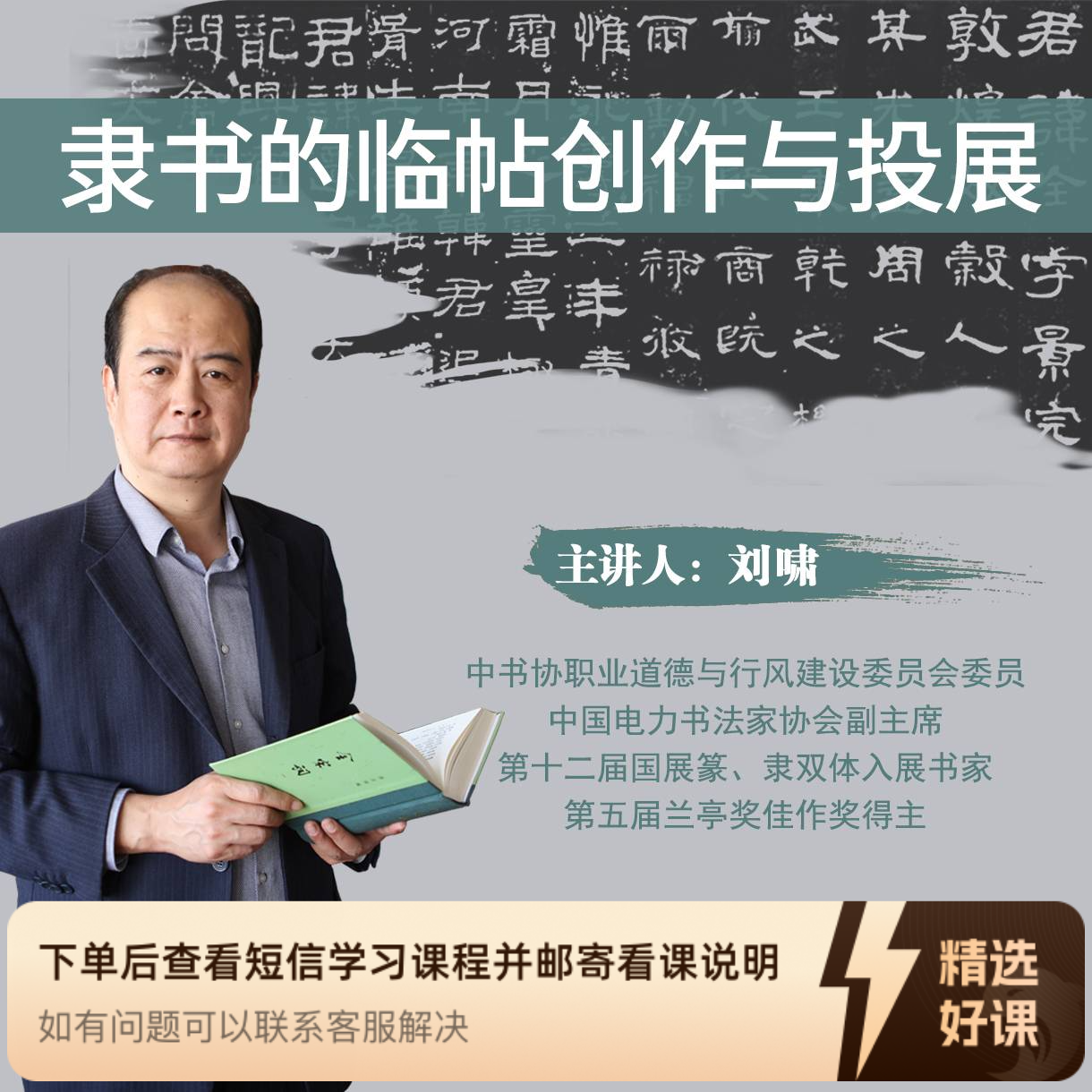 刘啸老师《隶书的临帖创作与投展》（留意短信解锁课程）苹果