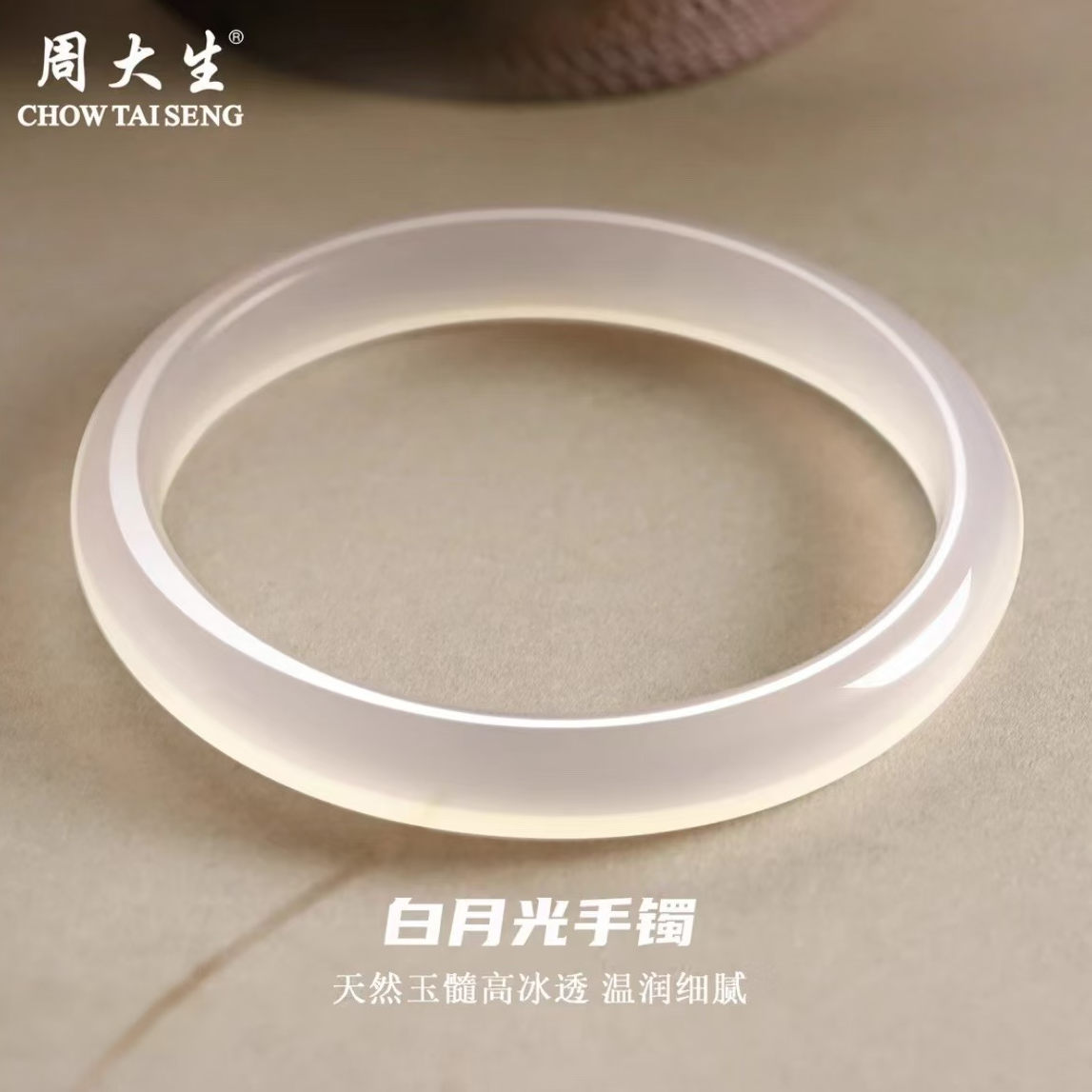 周大生白月光玉髓玉镯女款天然新中式礼物送女友送妈妈节日礼物