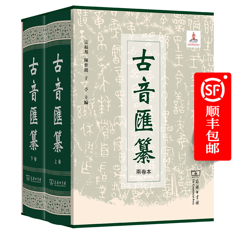 商务印书馆 古音汇纂(2卷)+故训汇纂（2卷）