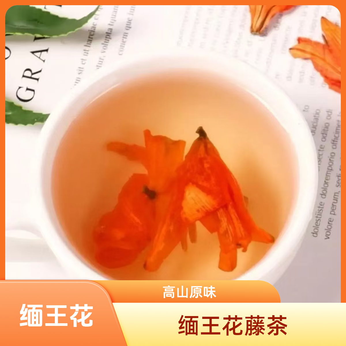 甄选高山【缅王花】山货无硫纯天然女性养生花草茶泡水饮品藤茶