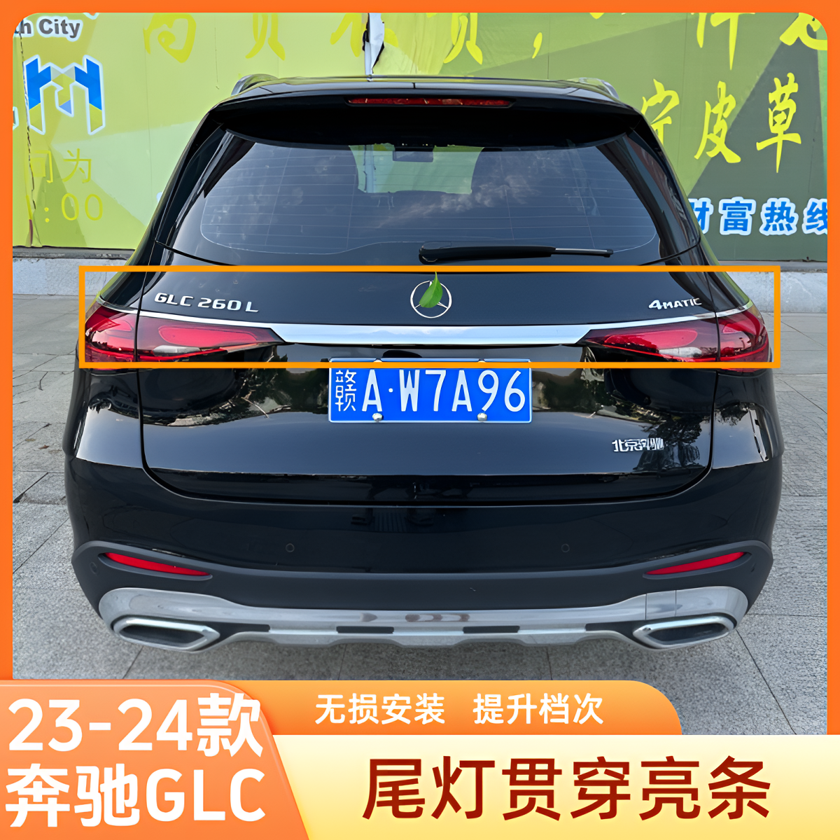24-25款奔驰新GLC300L尾灯饰条GLC260L后备箱尾门亮条车身饰条改