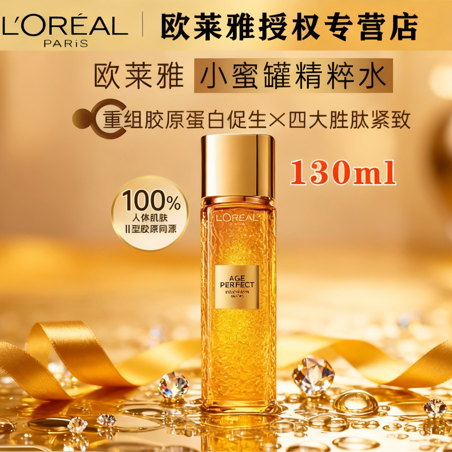 L'ORÉAL/欧莱雅小蜜罐精粹水130ml修护保湿补水