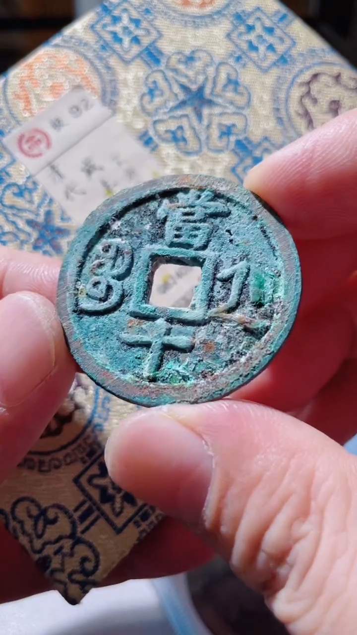 【闪购商品】铜古钱币古钱币咸丰92分0605
