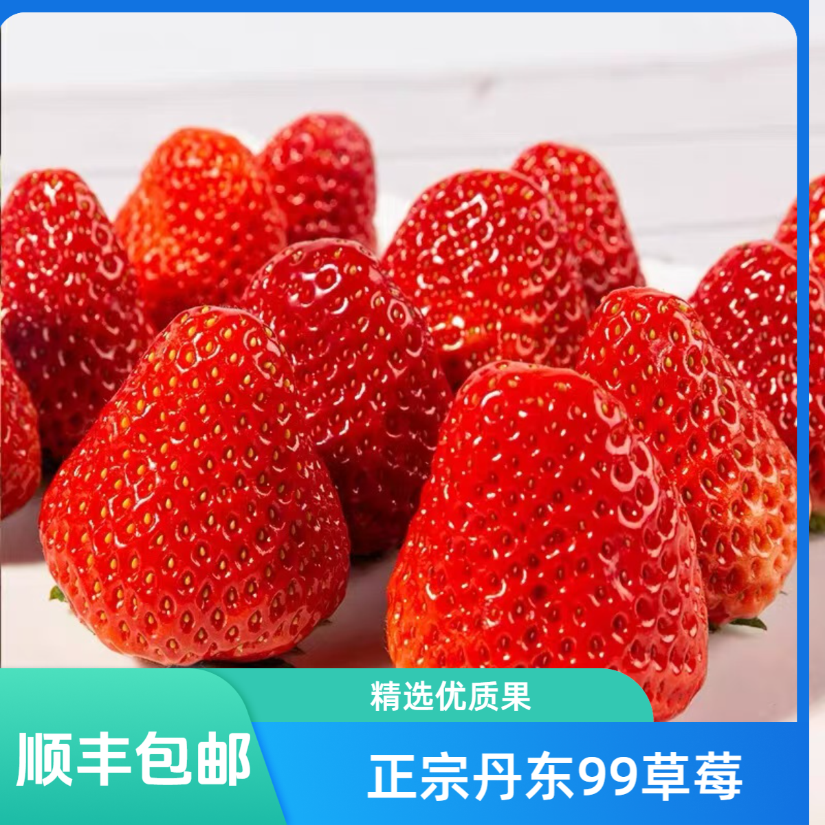 正宗丹东99草莓2斤「九甜一酸」顺丰包邮