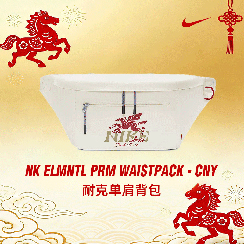 【商城】马年限定Nike耐克男女包CNY运动休闲单肩包腰包IQ0978-133