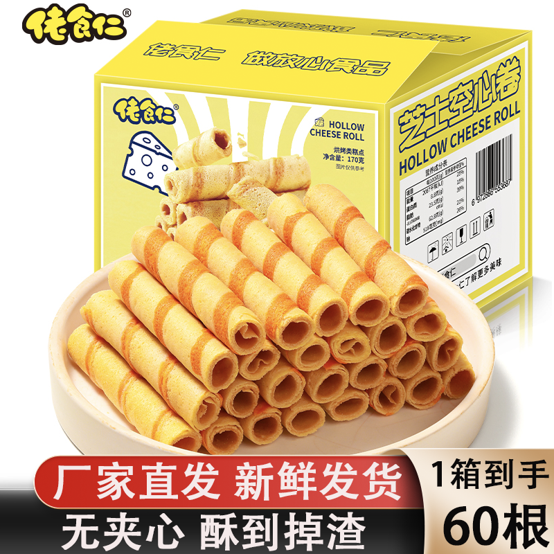 【1箱到手60根】佬食仁芝士空心蛋酥卷办公室网红休闲零食解馋酥脆