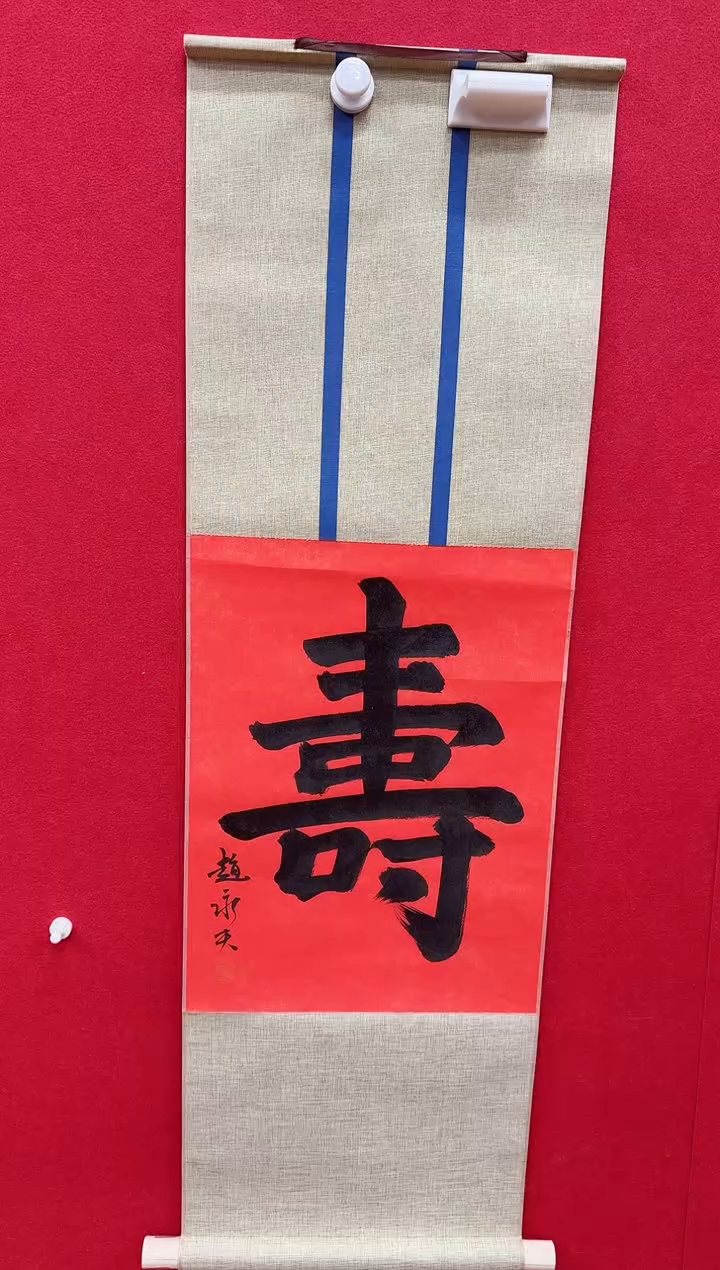 国画z天津人美-赵永夫书法寿字