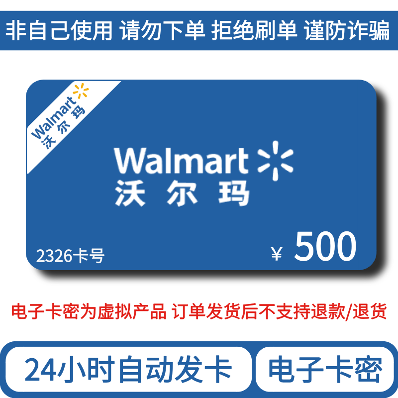 【支持月付】沃尔玛500元购物卡2326卡号 电子卡密 24小时自动发卡