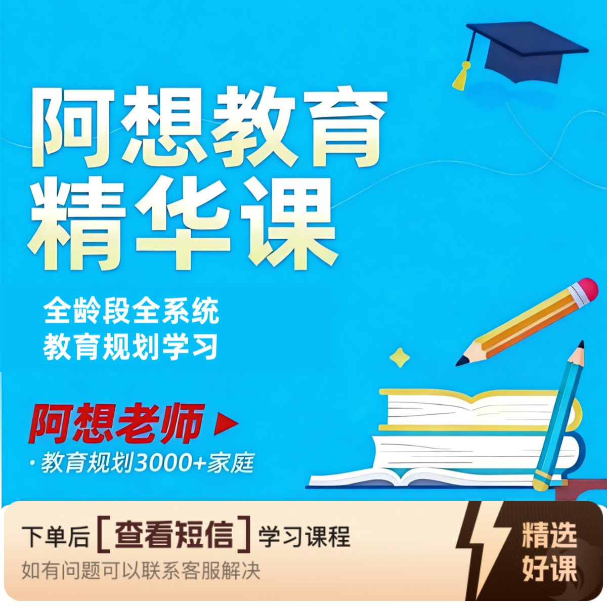 阿想教育全龄段规划课（留意短信解锁课程）