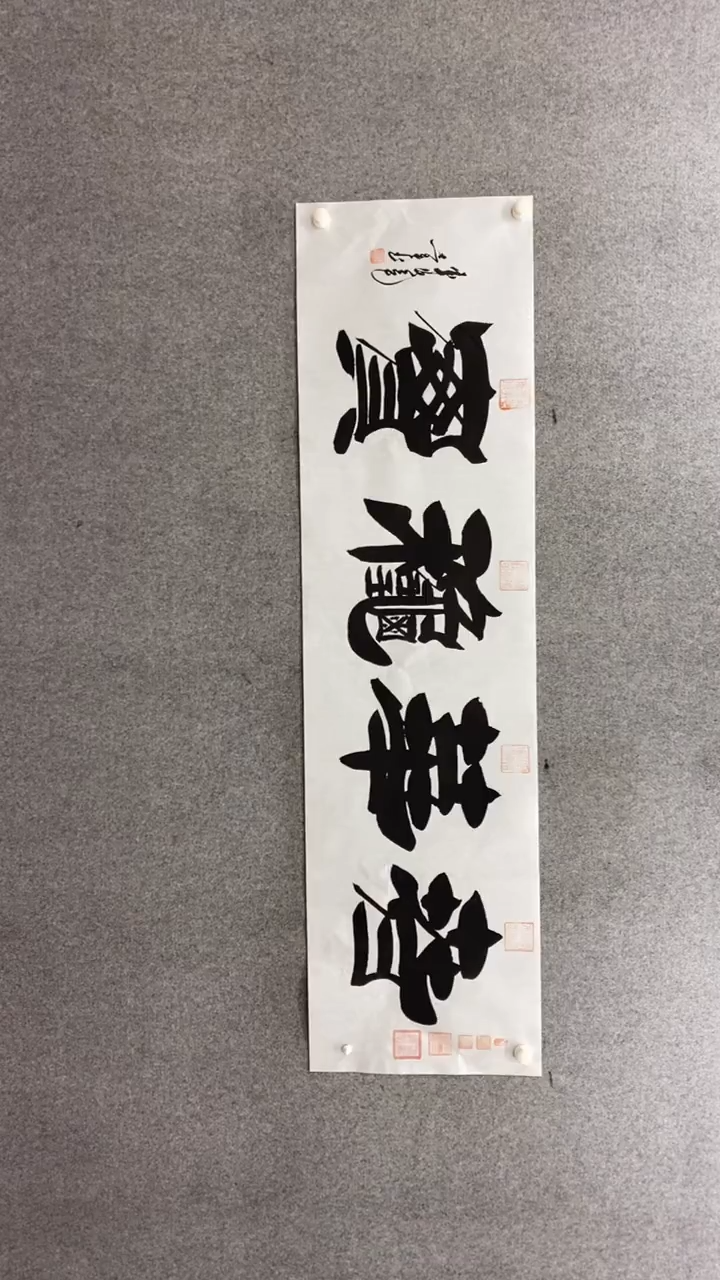 书法田志英《春华秋实》180*50手绘宣纸