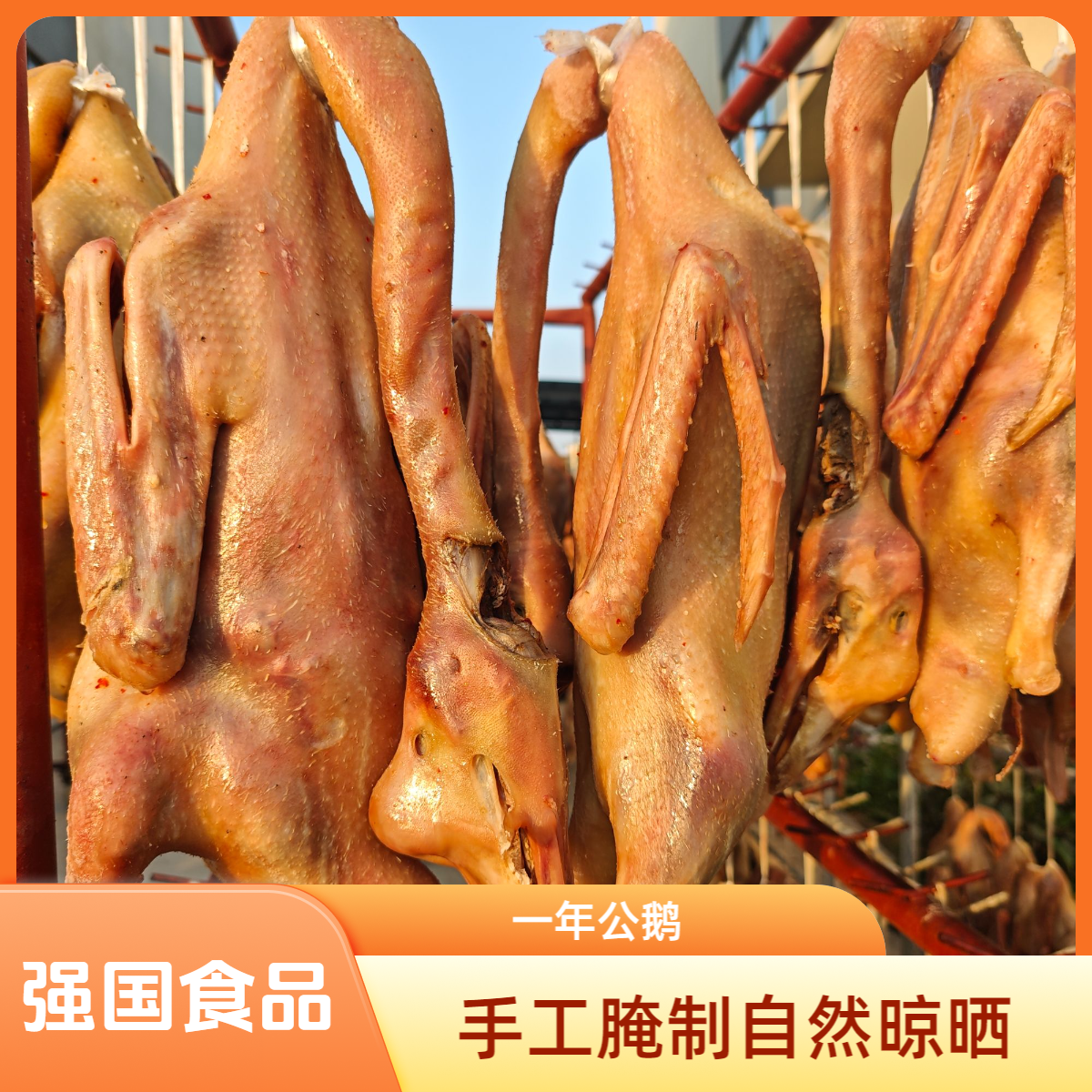 【强国食品】安徽皖西白鹅【打卤公鹅】一年咸鹅无爪手工腌制晾晒礼盒
