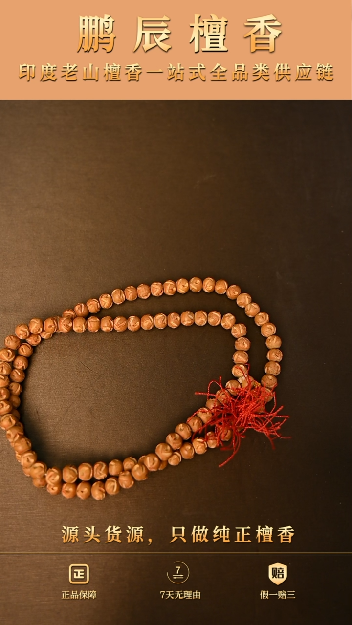 【闪购商品】檀香木手串/手链1号仓~0.8*108印度串