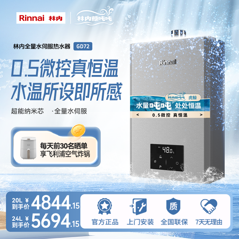 林内官旗｜林内燃气热水器鲸吨吨大升数GD72精控水伺服恒温