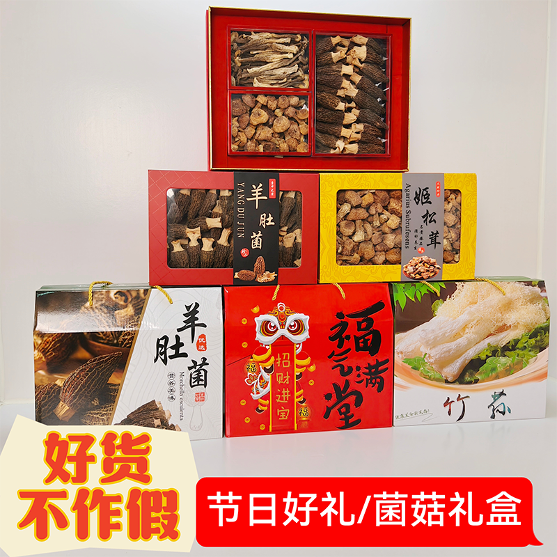 菌菇礼盒送人送礼红菇羊肚菌姬松茸小银耳鹿茸菇菌菇直播