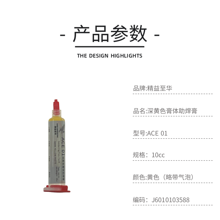 精益至华直播ACE01深黄色高体助焊剂不配推杆和针头焊油焊膏