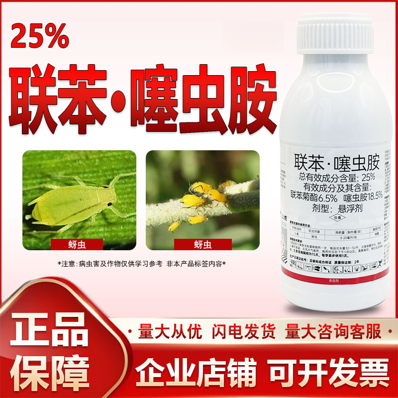 【艾瑞田专属】联苯噻虫胺蚜虫木虱飞虱黄瓜水稻蔬菜果树杀虫驱虫