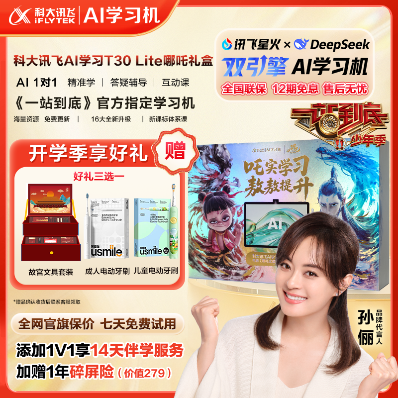 【哪吒礼盒】科大讯飞人工智能旗舰学习机T30Lite学习平板全科大屏