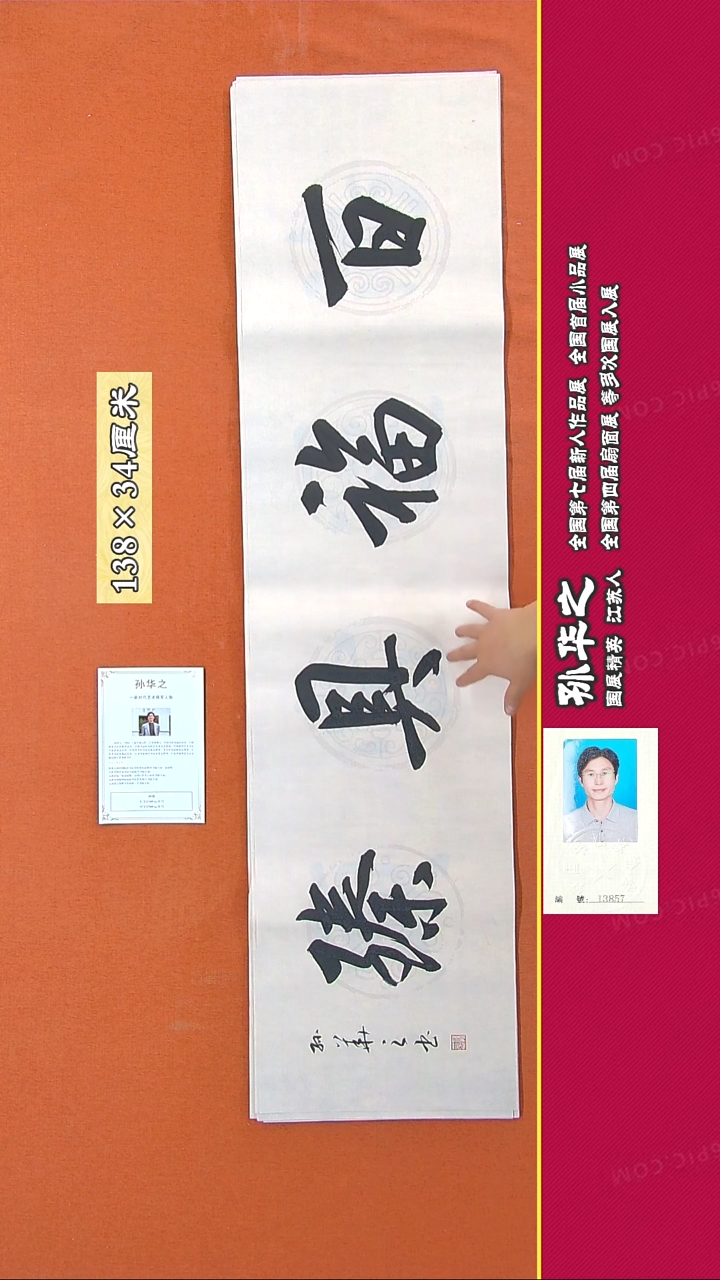书法95R孙华之书法作品