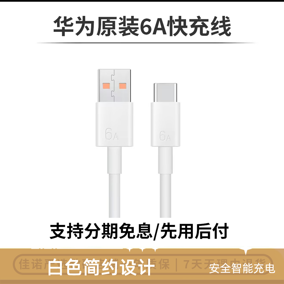 准新品  6A数据线 USBType-转C/1米线长 支持66w 裸装
