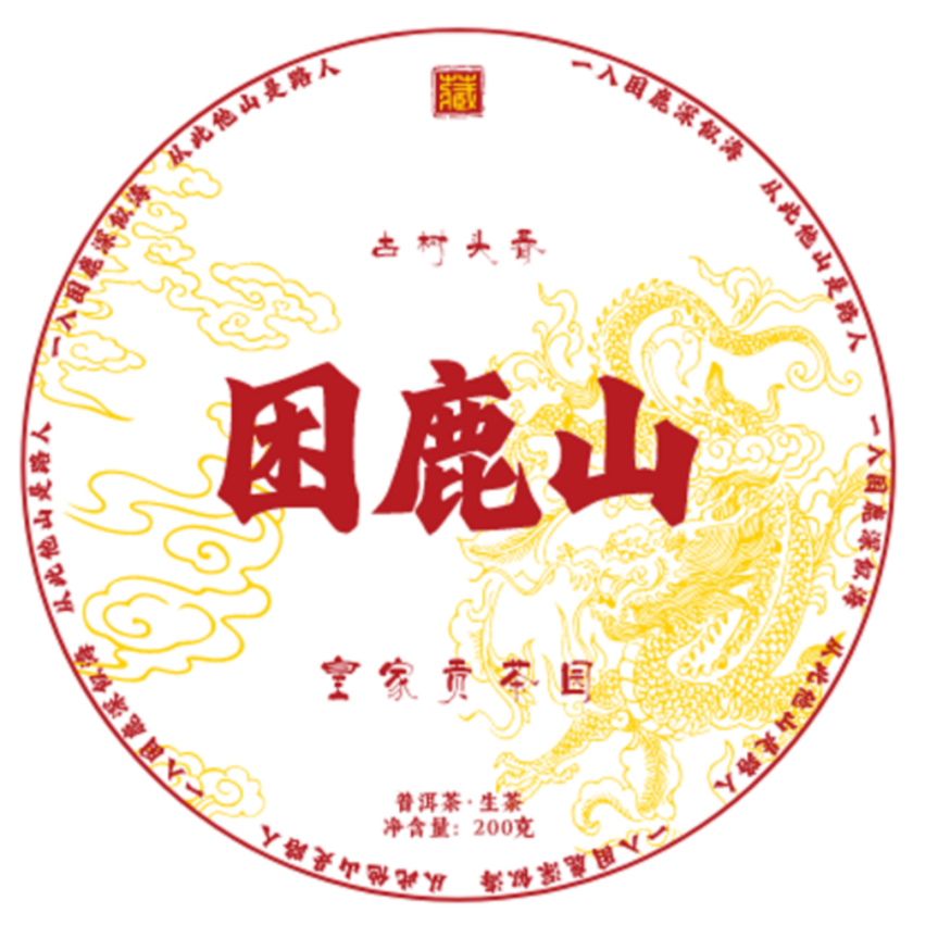 十二 . 二十  2025年困鹿山贡茶 生茶 普洱茶  饼茶 200g
