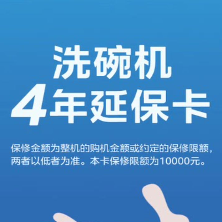 华凌小天鹅美的colmo 洗碗机整机延保卡 整机4年延保 厂家质保