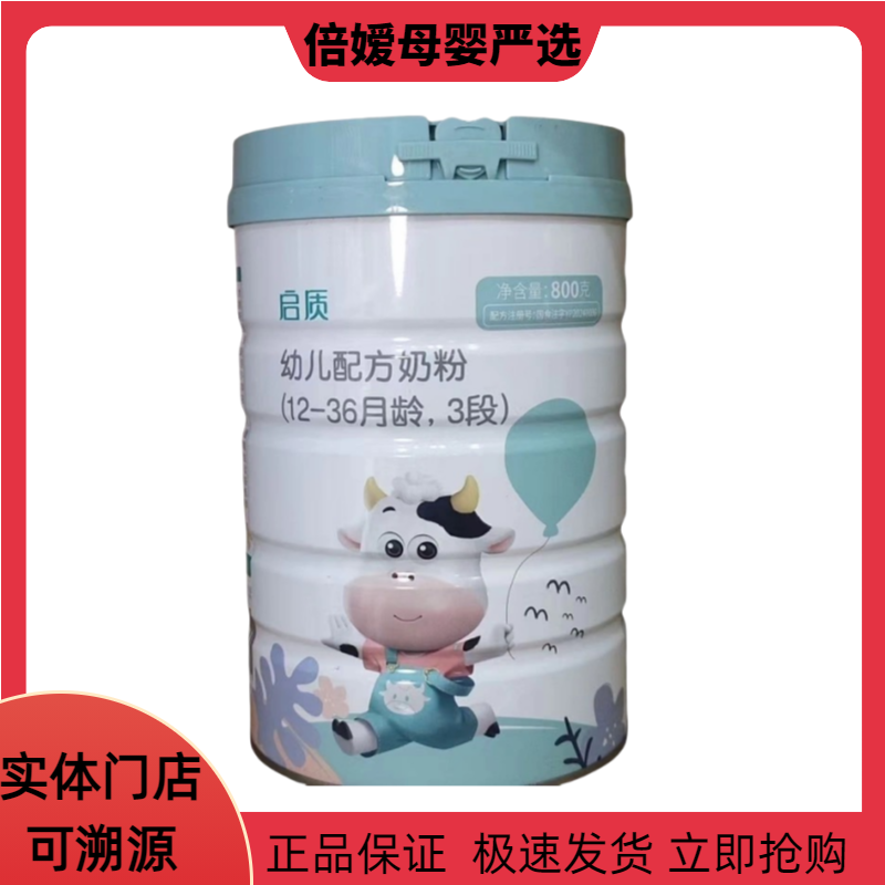 新【启*质】婴幼儿配方牛奶粉800克罐装新国标全段位父亲节儿童节