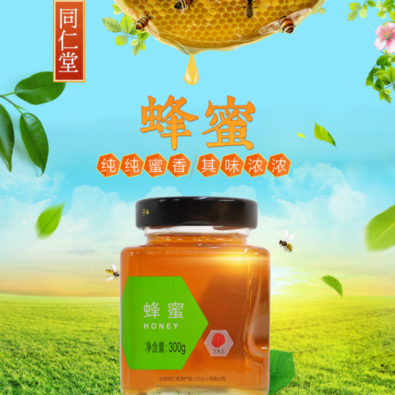 [同仁堂]蜂蜜300g/罐