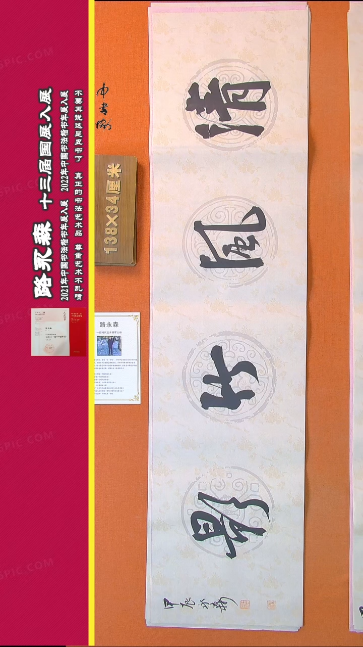 【闪购商品】书法427路永森书法作品