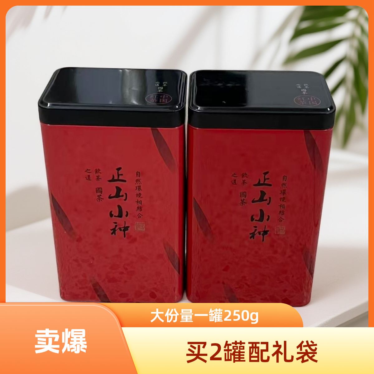 买2罐配礼袋【宠粉福利】正山小种 红茶 大份量 半斤装