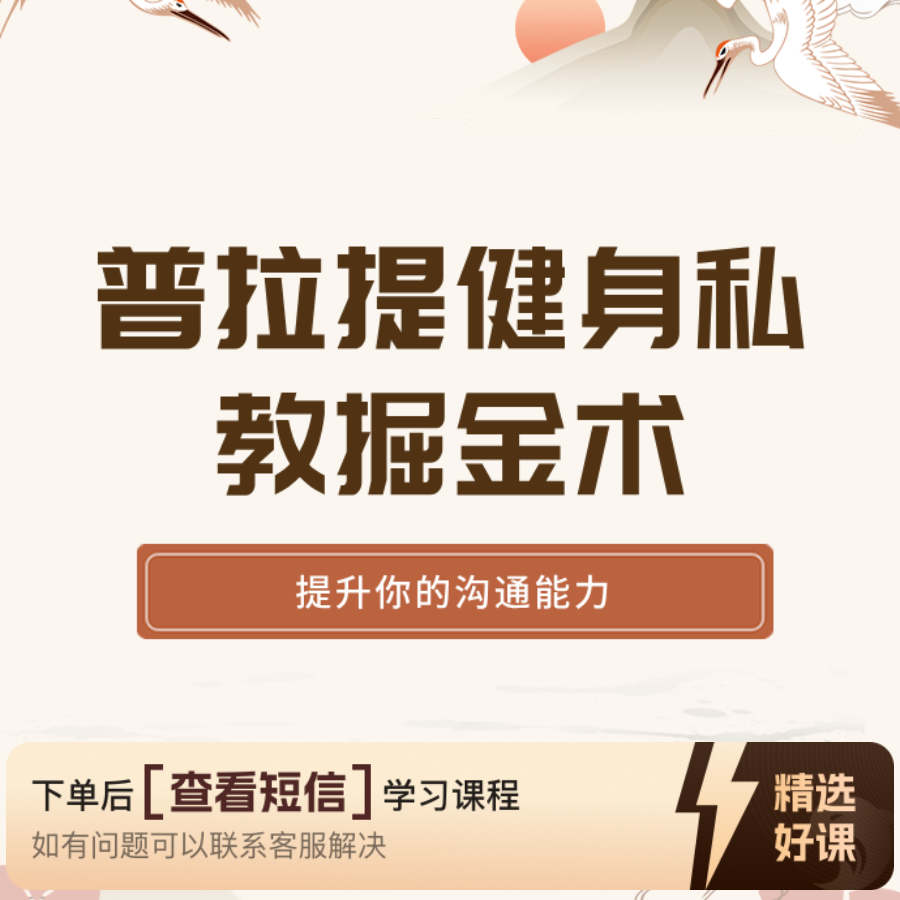 普拉提健身私教掘金术（留意短信解锁课程）