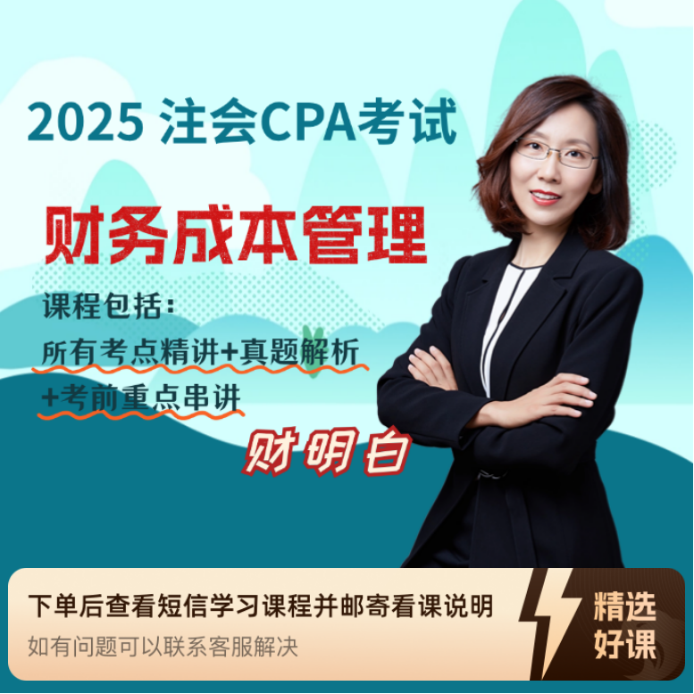 2025注会CPA《财务成本管理》（留意短信解锁课程）