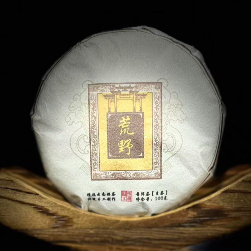 【8】【支书分享】2025年邦东【荒野茶】古树100克饼茶 生茶