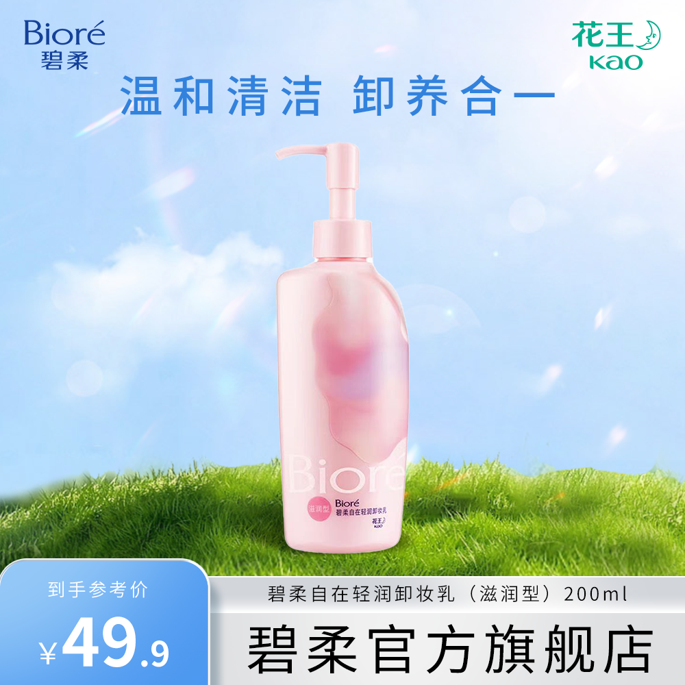 Biore/碧柔自在轻润卸妆乳清洁控油卸养合一控油温和不刺激眼唇脸