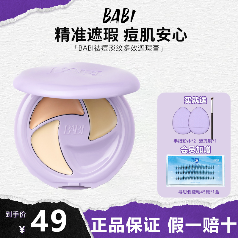 BABI三色遮瑕膏芭必祛痘多效遮盖瑕疵痘印淡纹黑眼圈保湿不闷痘正