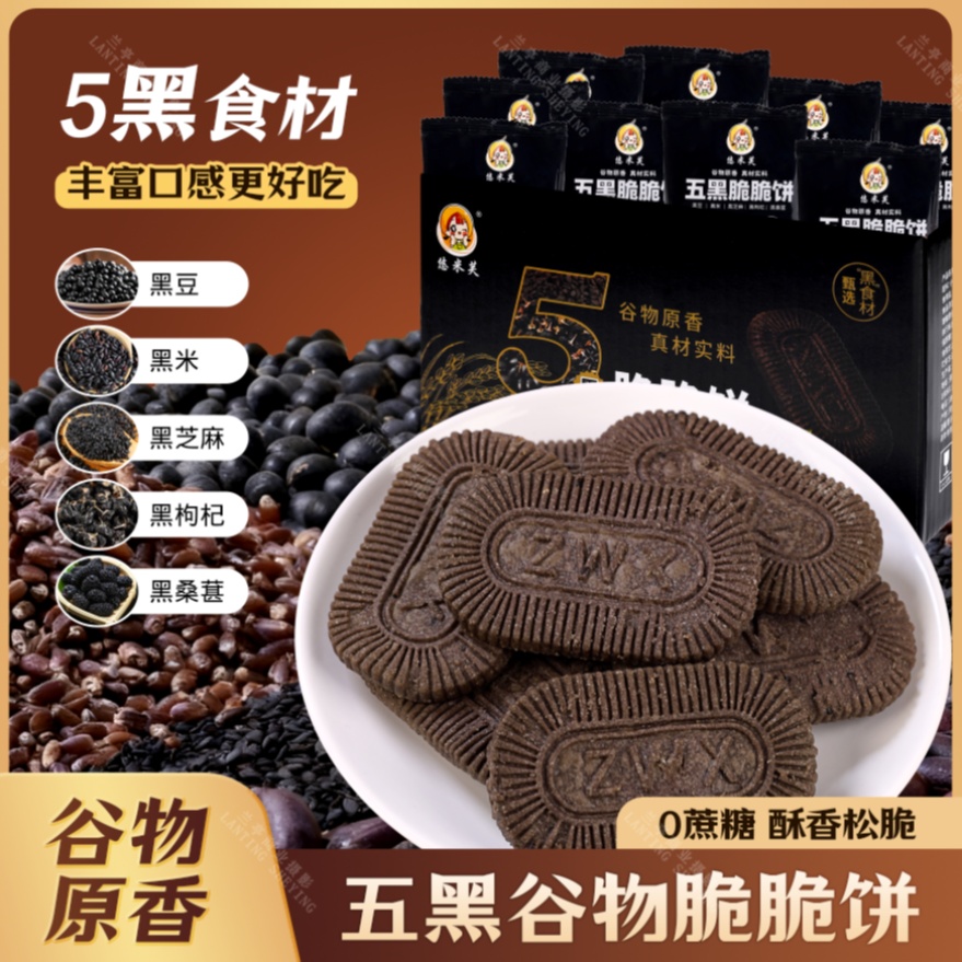 【直播间专属】五黑脆脆饼粗粮无蔗糖传统糕点营养休闲零食