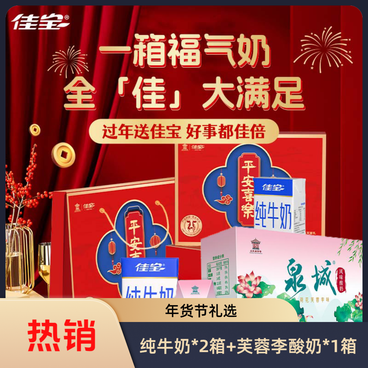 【年货节福利】佳宝平安喜乐纯牛奶100%生牛乳2箱+佳宝泉城芙蓉里酸奶1箱  加赠礼袋 送礼佳选